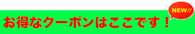 クーポン